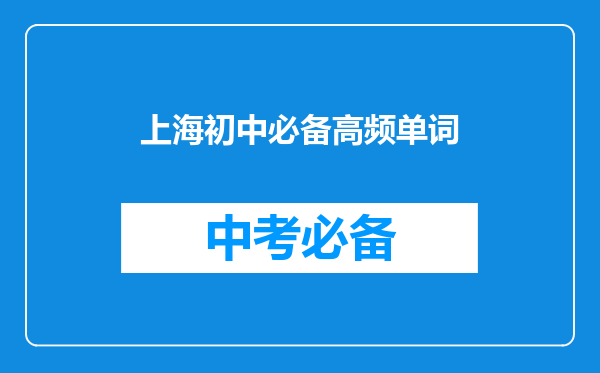 上海初中必备高频单词