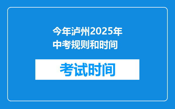 今年泸州2025年中考规则和时间