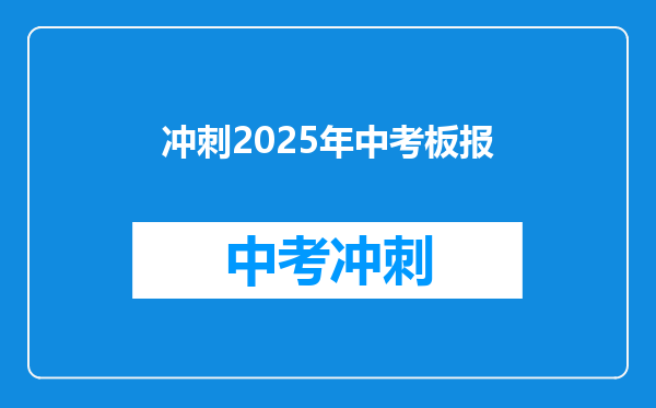 冲刺2025年中考板报