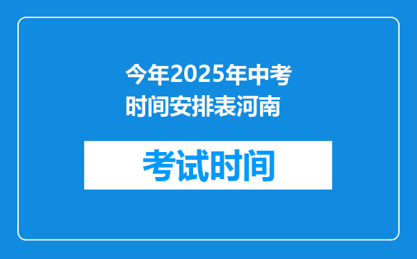 今年2025年中考时间安排表河南