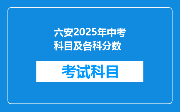 六安2025年中考科目及各科分数