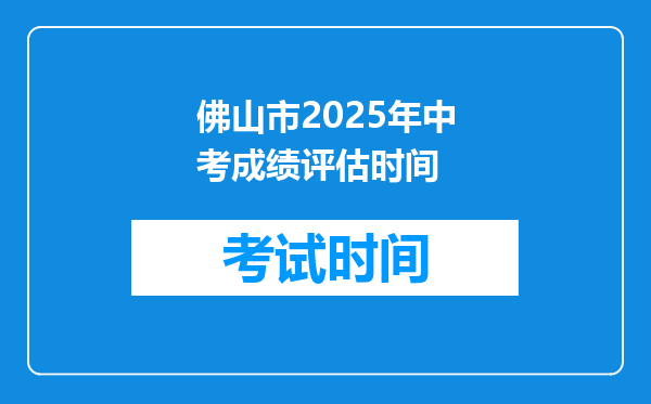 佛山市2025年中考成绩评估时间