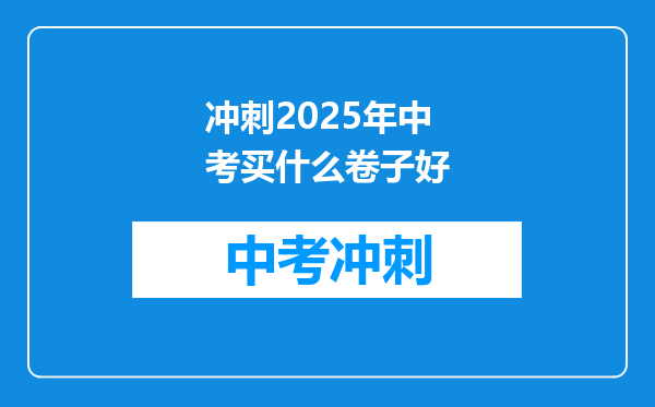 冲刺2025年中考买什么卷子好