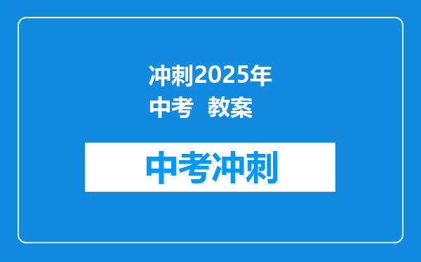 冲刺2025年中考  教案