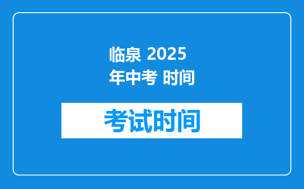 临泉 2025年中考 时间