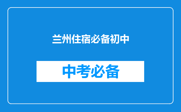 兰州住宿必备初中