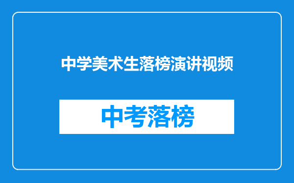 中学美术生落榜演讲视频