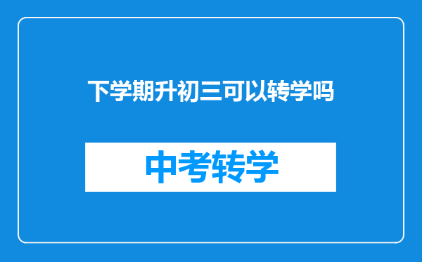 下学期升初三可以转学吗