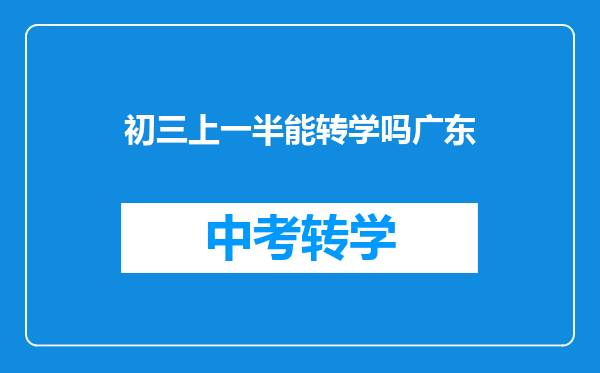 初三上一半能转学吗广东