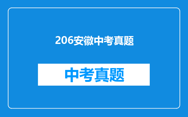 206安徽中考真题