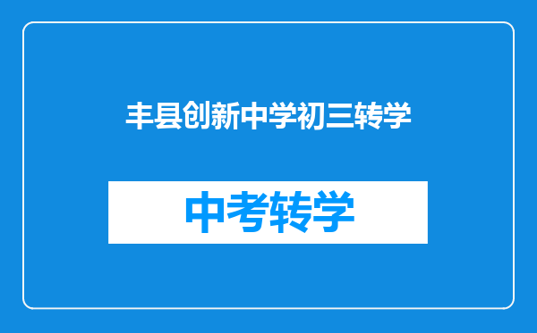 丰县创新中学初三转学