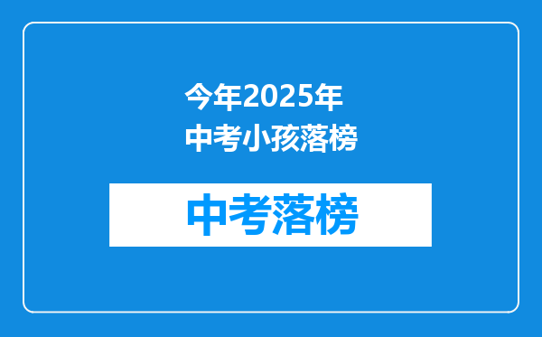 今年2025年中考小孩落榜
