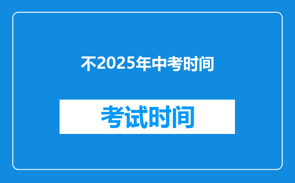 不2025年中考时间