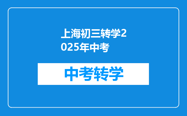 上海初三转学2025年中考