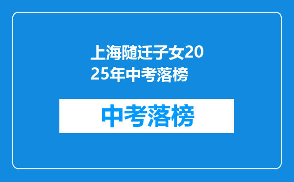 上海随迁子女2025年中考落榜