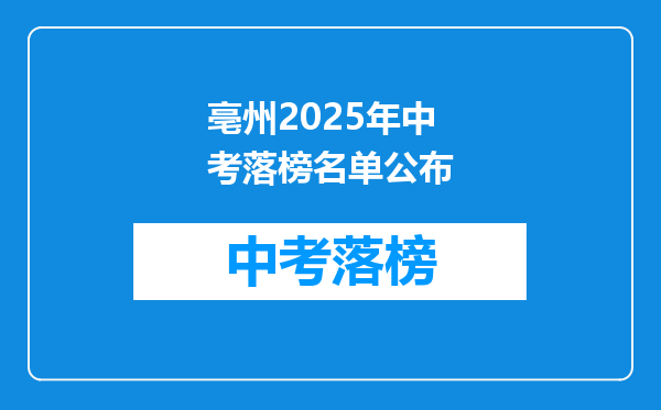 亳州2025年中考落榜名单公布