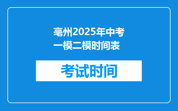 亳州2025年中考一模二模时间表