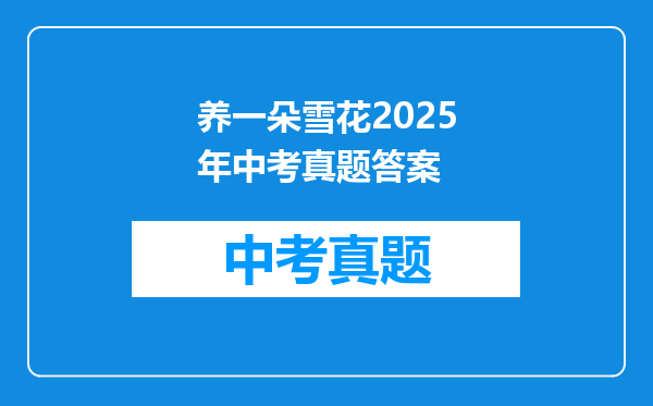 养一朵雪花2025年中考真题答案