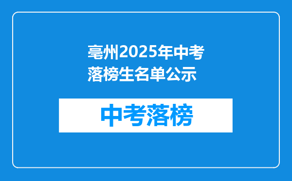 亳州2025年中考落榜生名单公示