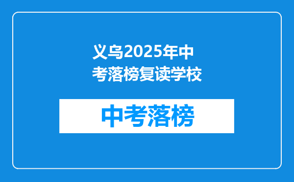 义乌2025年中考落榜复读学校
