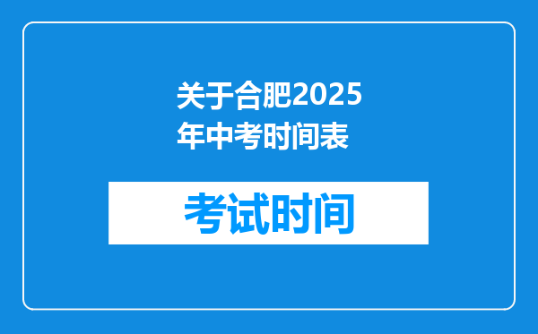关于合肥2025年中考时间表