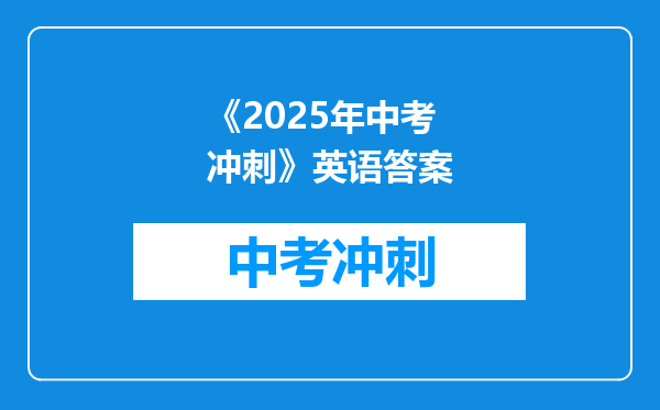 《2025年中考冲刺》英语答案