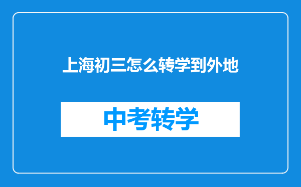 上海初三怎么转学到外地