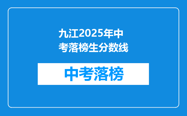 九江2025年中考落榜生分数线