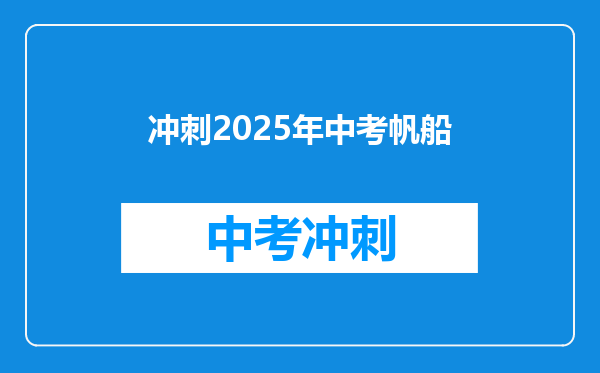 冲刺2025年中考帆船