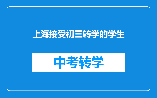 上海接受初三转学的学生