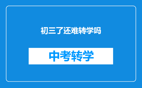 初三了还难转学吗