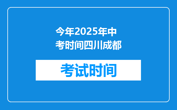 今年2025年中考时间四川成都