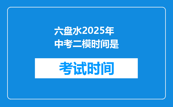 六盘水2025年中考二模时间是