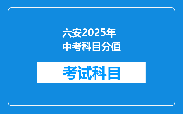 六安2025年中考科目分值
