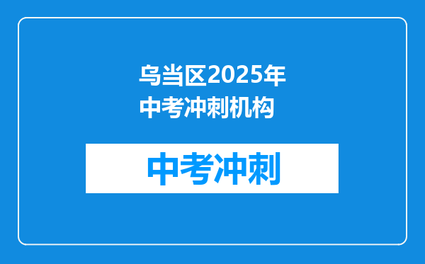 乌当区2025年中考冲刺机构