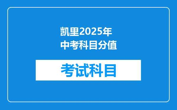 凯里2025年中考科目分值