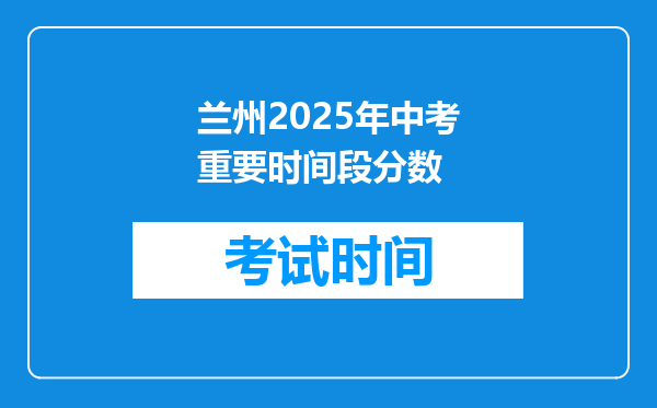 兰州2025年中考重要时间段分数