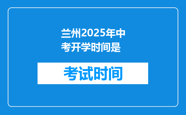 兰州2025年中考开学时间是