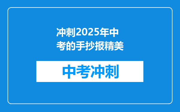 冲刺2025年中考的手抄报精美
