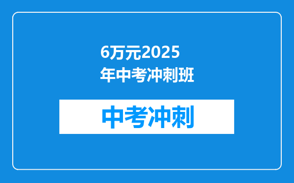6万元2025年中考冲刺班