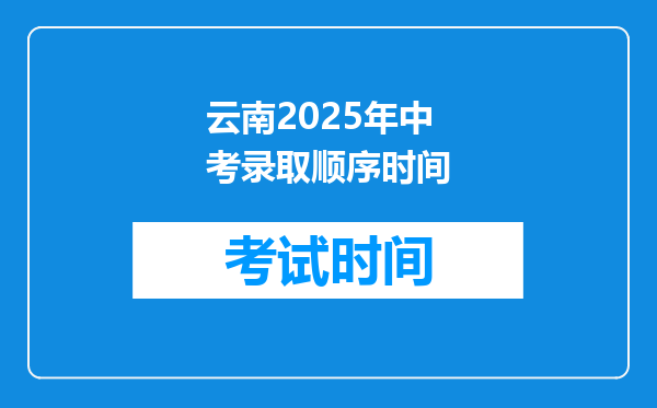 云南2025年中考录取顺序时间