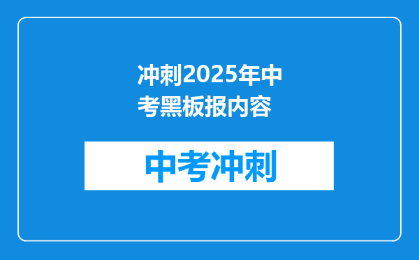 冲刺2025年中考黑板报内容
