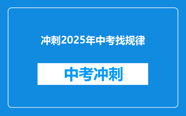 冲刺2025年中考找规律