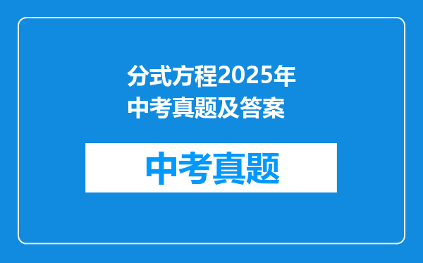 分式方程2025年中考真题及答案
