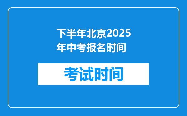 下半年北京2025年中考报名时间