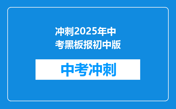 冲刺2025年中考黑板报初中版