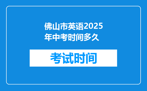 佛山市英语2025年中考时间多久