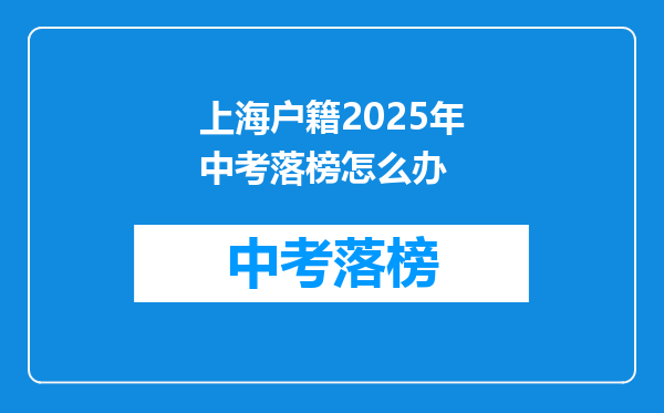 上海户籍2025年中考落榜怎么办