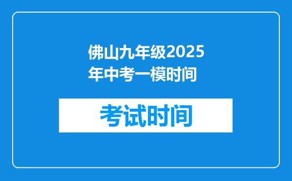 佛山九年级2025年中考一模时间