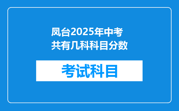 凤台2025年中考共有几科科目分数